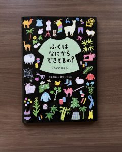 ふくはなにからできてるの？ーせんいのはなしー